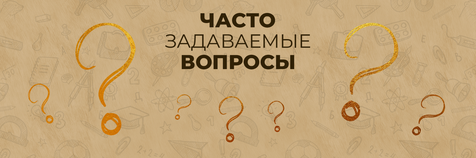 Часто задаваемые вопросы